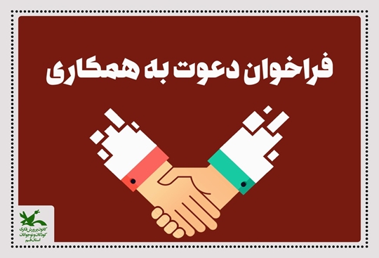 فراخوان دعوت به همکاری با کانون پرورش فکری کودکان و نوجوانان استان قم